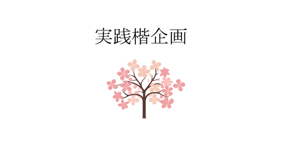 実践楷企画株式会社